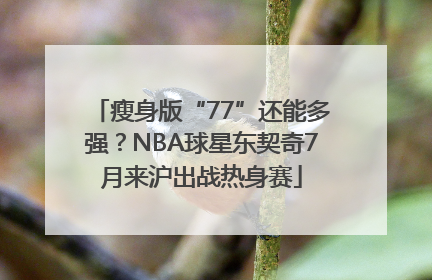 瘦身版“77”还能多强？NBA球星东契奇7月来沪出战热身赛