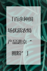 百余种围场优质农特产品进京“圈粉”