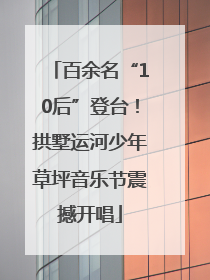 百余名“10后”登台！拱墅运河少年草坪音乐节震撼开唱