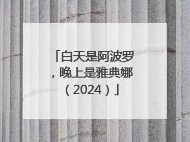 白天是阿波罗，晚上是雅典娜（2024）