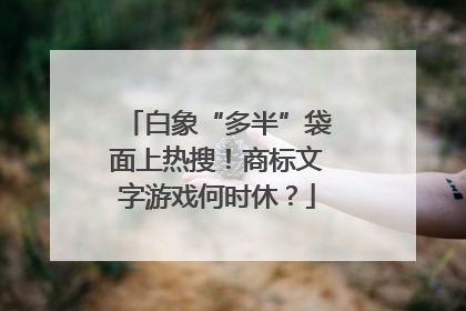 白象“多半”袋面上热搜！商标文字游戏何时休？