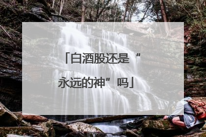 白酒股还是“永远的神”吗