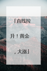 直线拉升！黄金，大涨