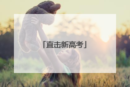 直击新高考