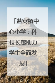 盐窝镇中心小学：科技长廊助力学生全面发展