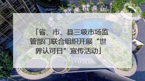 省、市、县三级市场监管部门联合组织开展“世界认可日”宣传活动