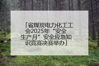 省煤炭电力化工工会2025年“安全生产月”安全应急知识竞赛决赛举办