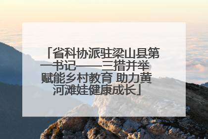 省科协派驻梁山县第一书记——三措并举 赋能乡村教育 助力黄河滩娃健康成长