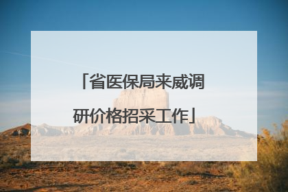 省医保局来威调研价格招采工作