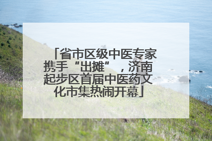 省市区级中医专家携手“出摊”，济南起步区首届中医药文化市集热闹开幕