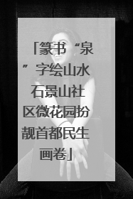 篆书“泉”字绘山水 石景山社区微花园扮靓首都民生画卷
