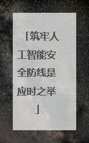 筑牢人工智能安全防线是应时之举