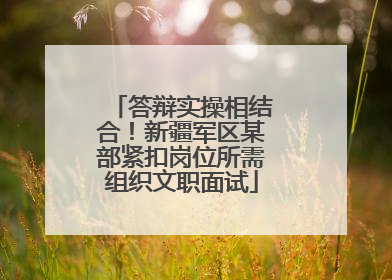 答辩实操相结合！新疆军区某部紧扣岗位所需组织文职面试