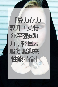 算力存力双升！英特尔至强6助力，轻量云服务器迎来性能革命