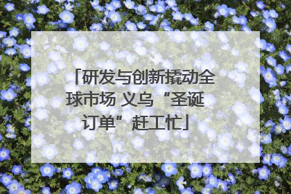 研发与创新撬动全球市场 义乌“圣诞订单”赶工忙