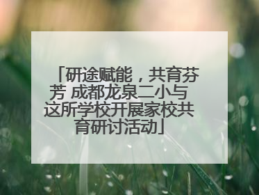研途赋能，共育芬芳 成都龙泉二小与这所学校开展家校共育研讨活动