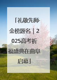 礼敬先师·金榜题名｜2025高考祈福盛典在曲阜启幕