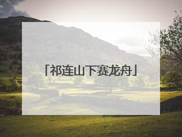 祁连山下赛龙舟