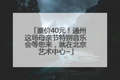 票价40元！通州这场母亲节特别音乐会等您来，就在北京艺术中心~