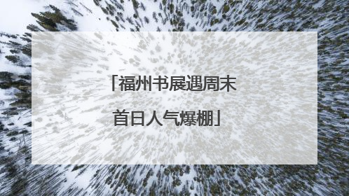 福州书展遇周末 首日人气爆棚