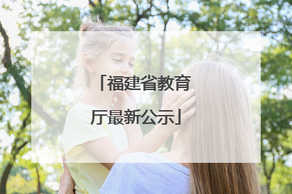 福建省教育厅最新公示