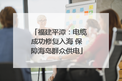 福建平潭：电缆成功修复入海 保障海岛群众供电