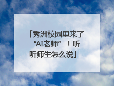 秀洲校园里来了“AI老师”！听听师生怎么说