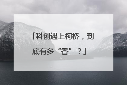 科创遇上柯桥，到底有多“香”？
