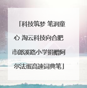 科技筑梦 笔润童心 淘云科技向合肥市郎溪路小学捐赠阿尔法蛋高速词典笔
