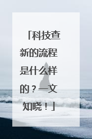 科技查新的流程是什么样的？一文知晓！