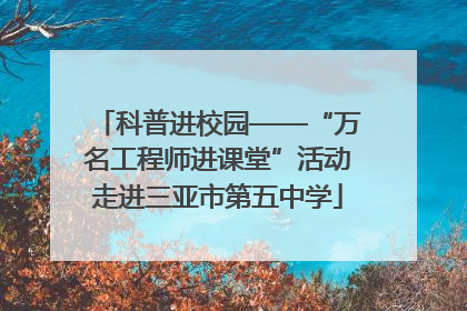 科普进校园——“万名工程师进课堂”活动走进三亚市第五中学