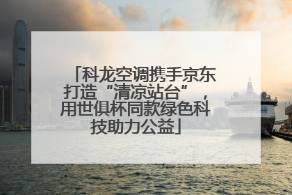 科龙空调携手京东打造“清凉站台”，用世俱杯同款绿色科技助力公益