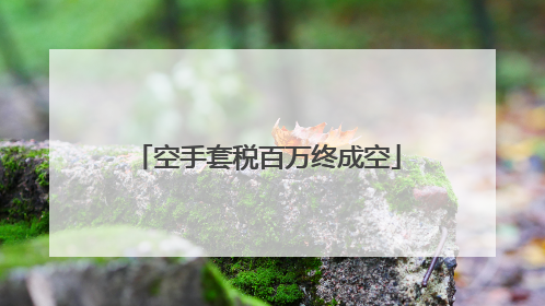 空手套税百万终成空