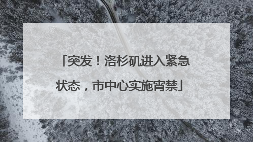 突发！洛杉矶进入紧急状态，市中心实施宵禁