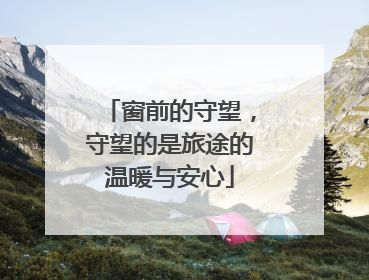 窗前的守望，守望的是旅途的温暖与安心