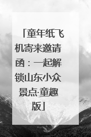 童年纸飞机寄来邀请函：一起解锁山东小众景点·童趣版