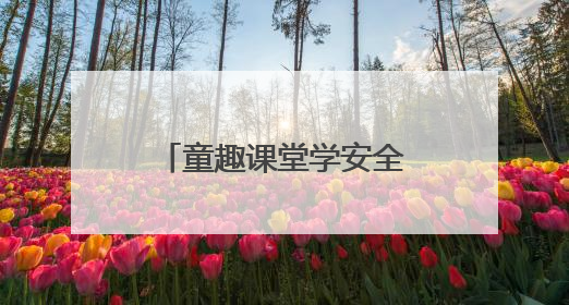 童趣课堂学安全，文山仁和边境派出所“法治礼包”点亮“六一”
