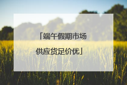 端午假期市场供应货足价优