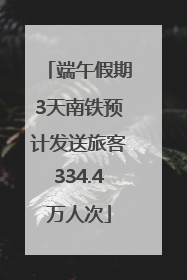 端午假期3天南铁预计发送旅客334.4万人次
