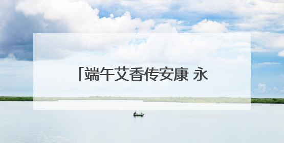 端午艾香传安康 永州市中心医院肿瘤科创新中西联合诊疗模式