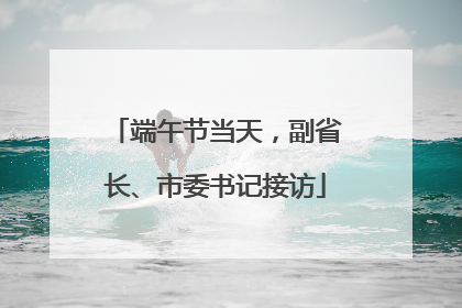 端午节当天，副省长、市委书记接访