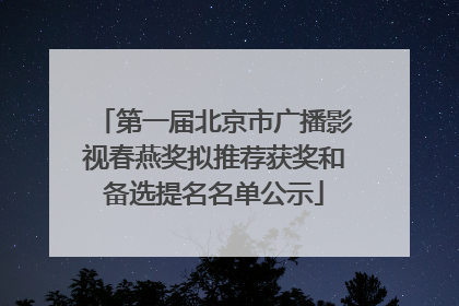 第一届北京市广播影视春燕奖拟推荐获奖和备选提名名单公示
