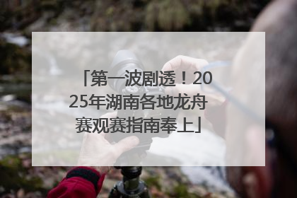 第一波剧透！2025年湖南各地龙舟赛观赛指南奉上
