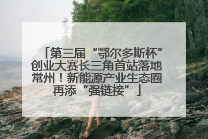 第三届“鄂尔多斯杯”创业大赛长三角首站落地常州！新能源产业生态圈再添“强链接”