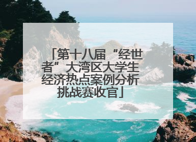 第十八届“经世者”大湾区大学生经济热点案例分析挑战赛收官