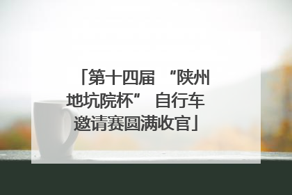 第十四届 “陕州地坑院杯” 自行车邀请赛圆满收官