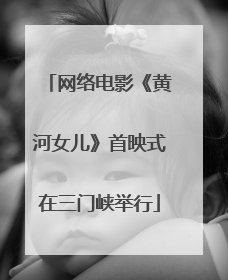 网络电影《黄河女儿》首映式在三门峡举行