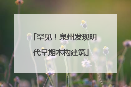 罕见！泉州发现明代早期木构建筑
