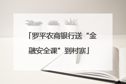 罗平农商银行送“金融安全课”到村寨