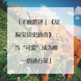 羊晚影评｜《星际宝贝史迪奇》：当“可爱”成为唯一的通行证